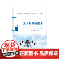 无人机测绘技术 9787307231528 武汉大学出版社 速云中,凌培田 主编 2022-08