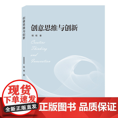 创意思维与创新 9787307208476 武汉大学出版社 程明