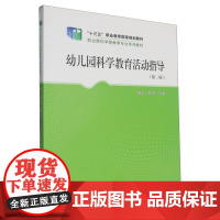 幼儿园科学教育活动指导 9787562287629 唐华 陈纳 主编 华中师范大学出版社