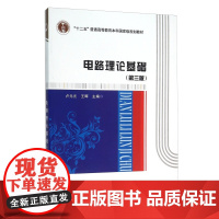 电路理论基础(第三版)9787560636979 西安电子科技大学出版社 卢元元 王 晖