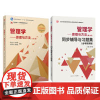 周三多 管理学原理与方法(第八版)+ 同步辅导与习题集(含考研真题)套装