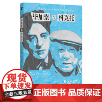 加索与科克托 9787547620885 上海远东出版社 2025-02