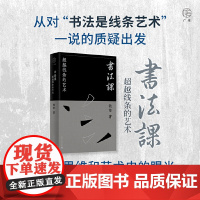 广雅·书法课:超越线条的艺术 9787559875358 (用哲学思维和艺术史的眼光 重构书法美学体系)广西师范大学出版