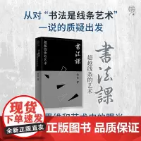 广雅·书法课:超越线条的艺术 9787559875358 (用哲学思维和艺术史的眼光 重构书法美学体系)广西师范大学出版