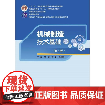 机械制造技术基础(第4版)9787562972235 武汉理工大学出版社 吕明 2024-12