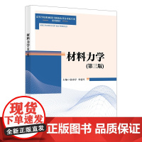 材料力学(第三版)9787560665351 西安电子科技大学出版社 张功学 2022-09