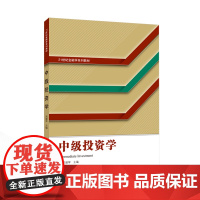 中级投资学 9787307247086 武汉大学出版社 吴建军 主编 2024-12
