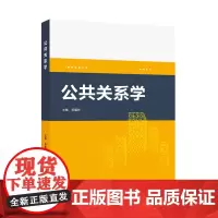 公共关系学 9787307241534 武汉大学出版社 田蕴祥 主编 2024-12