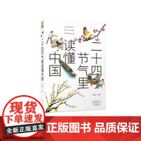 二十四节气里读懂中国 9787573814722 中州古籍出版社 郑逸文 主编 2024-10