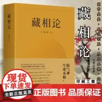 藏相论 9787511733351 中央编译出版社 王爱品