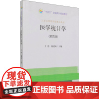医学统计学(第4版 第四版 ) 9787503795374地质出版社 于浩