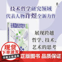 大学问·在机器的边界思考 9787559875747 广西师范大学出版社 许煜,大学问出品 2025-02