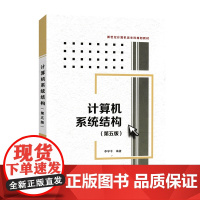 计算机系统结构(第五版)9787560626819 西安电子科技大学出版社 李学干 编著