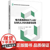 电力系统的 MATLAB/SIMULINK仿真与应用 9787560620718 西安电子科技大学出版社 王晶