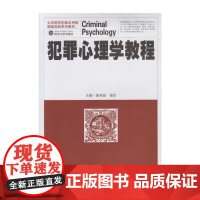 犯罪心理学教程 9787307143517 武汉大学出版社 董邦俊 康杰 主编