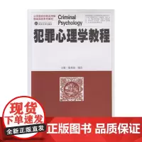 犯罪心理学教程 9787307143517 武汉大学出版社 董邦俊 康杰 主编