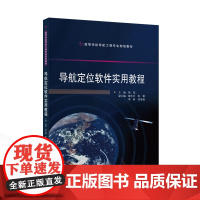 导航定位软件实用教程 9787307246980 武汉大学出版社 徐莹 主编 2024-12