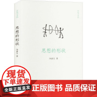 思想的形状 9787573811967 中州古籍出版社 汤惠生 2024-10