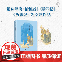 广雅·表象背后:文艺作品中的法律小史 9787559875662 广西师范大学出版社 夏婷婷,广雅出品 2025-02