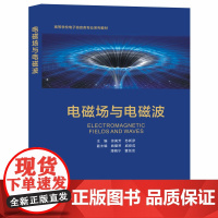 电磁场与电磁波 9787560663630 西安电子科技大学出版社 徐美芳 2022-03