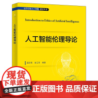 人工智能伦理导论 9787560663098 西安电子科技大学出版社 莫宏伟 2022-02