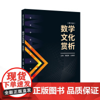 数学文化赏析(第四版)9787307246058 武汉大学出版社 邹庭荣 沈婧芳 主编 2024-12