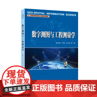 数字测图与工程测量学 9787307246669 武汉大学出版社 连达军,严勇,刘文谷 等 编 2025-01