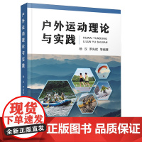 户外运动理论与实践 9787562557487 中国地质大学出版社 杨汉 2024-09