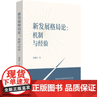 新发展格局论--机制与经验 9787208192546 上海人民出版社 殷德生 著 2024-12