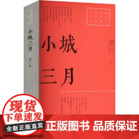 小城三月 9787532187256 上海文艺出版社 萧红 2025-01