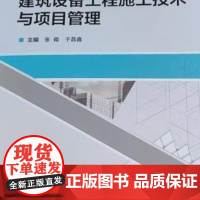 建筑设备工程施工技术与项目管理 9787562970903 武汉理工大学出版社 张微 于磊鑫 主编