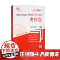 长孙博 2026年全国硕士研究生入学考试历史学基础 史料题 9787533344504 齐鲁书社