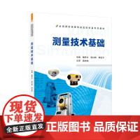 测量技术基础 9787307246638 武汉大学出版社 喻怀义 徐兴彬 郭宝宇 主编 2024-12