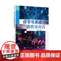 信号与系统教程及仿真 9787307245327 武汉大学出版社 王中明 编著 2025-01