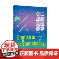 口腔医学专业英语 第二版 9787307247369 武汉大学出版社 边专 主编 2025-01