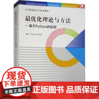 最优化理论与方法——基于Python的实现 9787523003770 中国统计出版社 高海燕,黄恒君 编 2023-1
