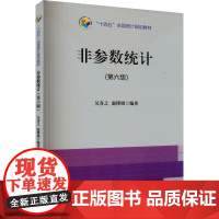 非参数统计(第6版) 9787523003961 中国统计出版社 吴喜之 赵博娟 2024-03