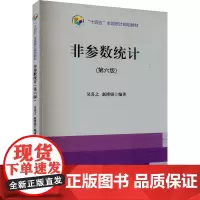非参数统计(第6版) 9787523003961 中国统计出版社 吴喜之 赵博娟 2024-03