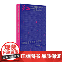 萌26:第二十六届全国新概念作文大赛获奖作品选 9787532191161 上海文艺出版社 萌芽杂志社 2024-10