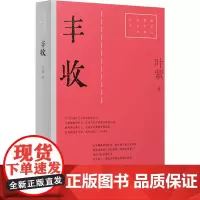 丰收 9787532186303 上海文艺出版社 叶紫 2025-01