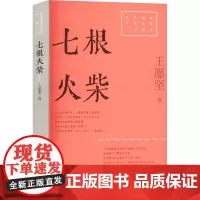 七根火柴 9787532185740 上海文艺出版社 王愿坚 2025-01