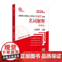 长孙博 2026年全国硕士研究生入学考试历史学基础 名词解释(世界史)9787533350956 齐鲁书社 2025-0