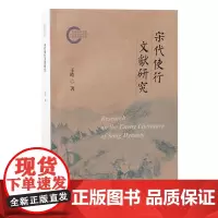 宋代使行文献研究 9787573214430 上海古籍出版社 王皓 著 2024-12