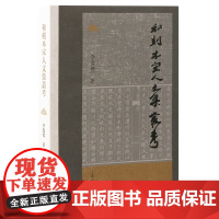 和刻本宋人文集丛考 9787573214119 上海古籍出版社 李俊标 著 2024-12