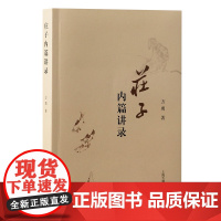 庄子内篇讲录 9787573214690 上海古籍出版社 方勇 著 2025-01