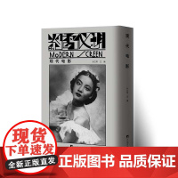 现代电影——重要的早期电影理论刊物 9787511745705 中央编译出版社 孙立军 2025-02