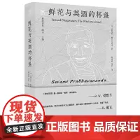 纯粹·鲜花与美酒的杯盏 9787559875297 广西师范大学出版社 斯瓦米·帕拉瓦南达,纯粹Pura出品 2025-
