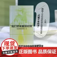 “我们赞成差别对待”: 变成怪物的年轻一代 9787559868398 北贝 广西师范大学出版社 吴赞镐 著,六一 译,