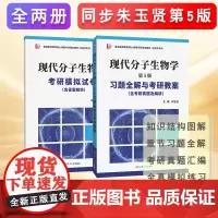 朱玉贤现代分子生物学(第五版)习题全解与考研教案(含考研真题,答案详解)套装上下册(考研仿真试题卷)97875612