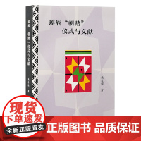 瑶族“朝踏”仪式与文献 9787573214669 上海古籍出版社 袁君煊 著 2024-12